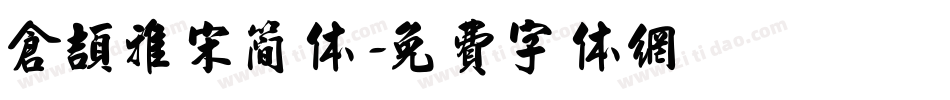 仓颉雅宋简体字体转换