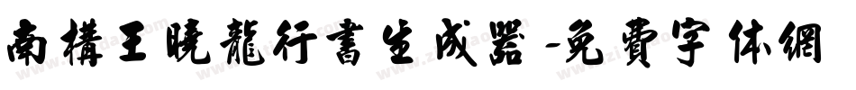 南构王晓龙行书生成器字体转换