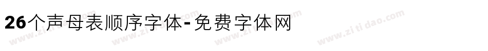 26个声母表顺序字体字体转换