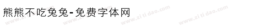 熊熊不吃兔兔字体转换