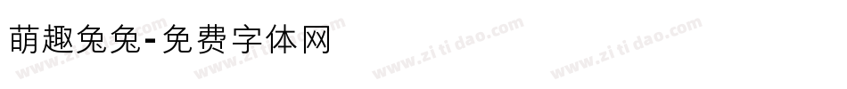 萌趣兔兔字体转换
