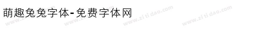 萌趣兔兔字体字体转换