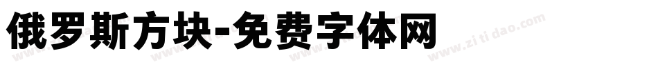 俄罗斯方块字体转换