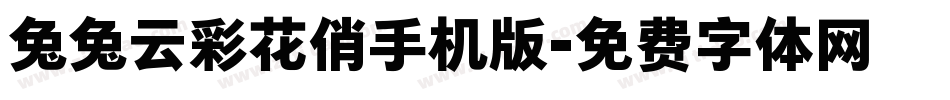 兔兔云彩花俏手机版字体转换