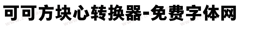 可可方块心转换器字体转换