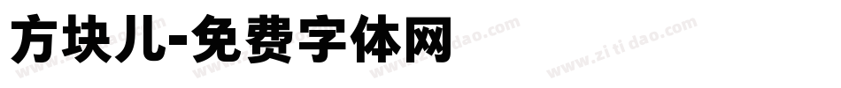 方块儿字体转换