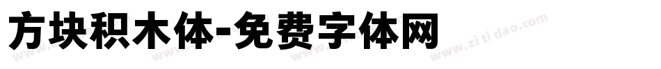方块积木体字体转换