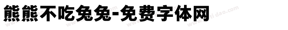 熊熊不吃兔兔字体转换