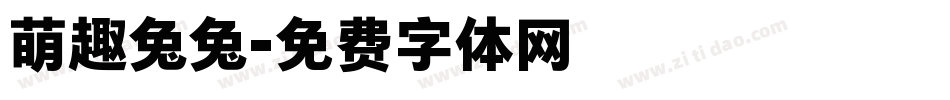 萌趣兔兔字体转换