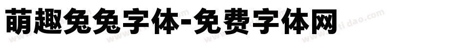 萌趣兔兔字体字体转换
