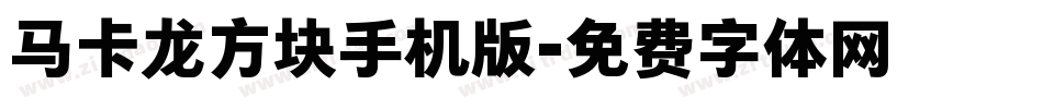 马卡龙方块手机版字体转换