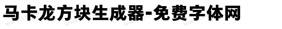 马卡龙方块生成器字体转换