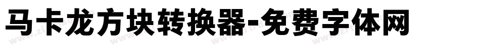 马卡龙方块转换器字体转换
