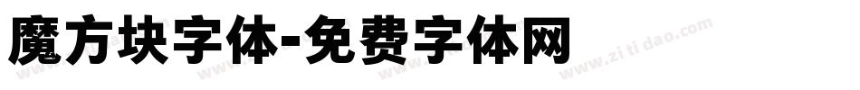 魔方块字体字体转换