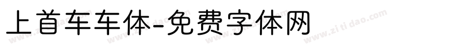 上首车车体字体转换