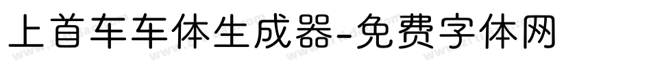 上首车车体生成器字体转换