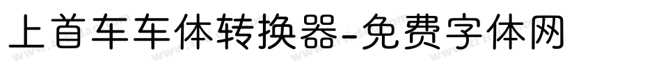 上首车车体转换器字体转换