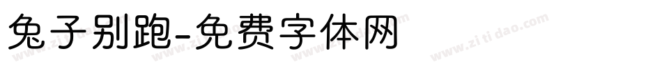 兔子别跑字体转换