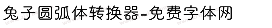 兔子圆弧体转换器字体转换