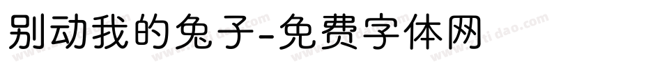 别动我的兔子字体转换