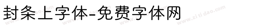 封条上字体字体转换