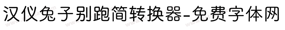 汉仪兔子别跑简转换器字体转换