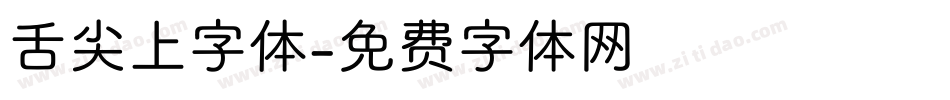 舌尖上字体字体转换
