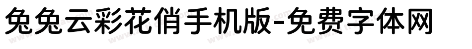 兔兔云彩花俏手机版字体转换
