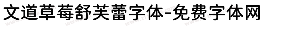 文道草莓舒芙蕾字体字体转换