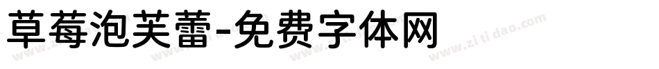 草莓泡芙蕾字体转换