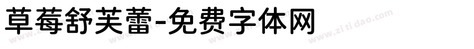 草莓舒芙蕾字体转换