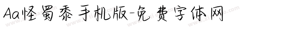 Aa怪蜀黍手机版字体转换