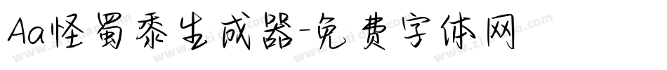 Aa怪蜀黍生成器字体转换