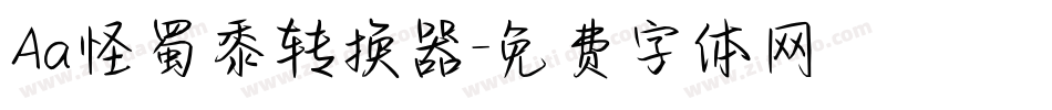 Aa怪蜀黍转换器字体转换
