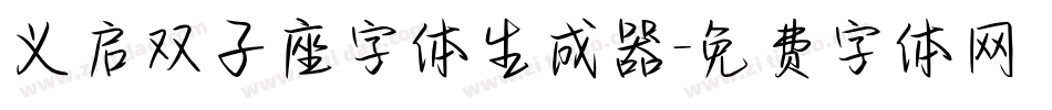 义启双子座字体生成器字体转换