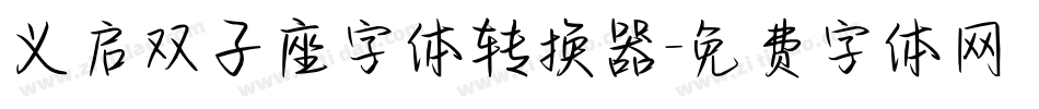 义启双子座字体转换器字体转换