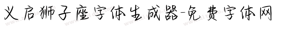 义启狮子座字体生成器字体转换