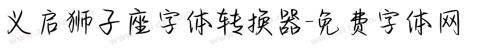 义启狮子座字体转换器字体转换