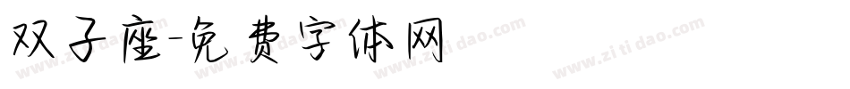 双子座字体转换