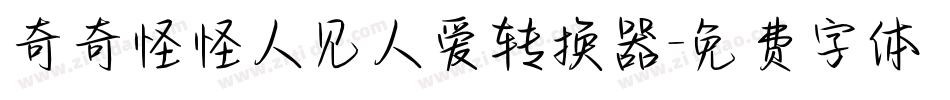 奇奇怪怪人见人爱转换器字体转换