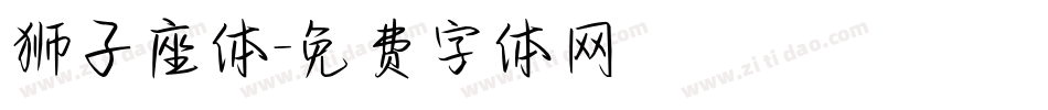 狮子座体字体转换