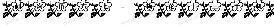 刺客伍六七-梅花十三手机版字体转换