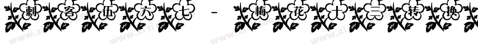 刺客伍六七-梅花十三转换器字体转换