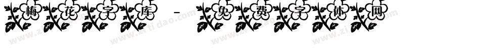梅花字库字体转换