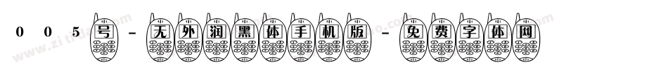 005号-无外润黑体手机版字体转换