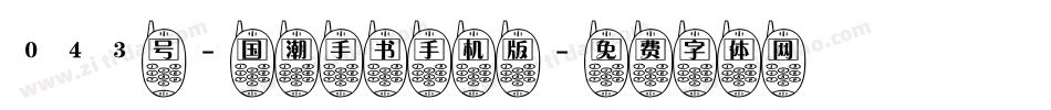 043号-国潮手书手机版字体转换
