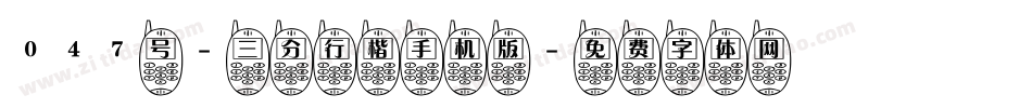 047号-三分行楷手机版字体转换