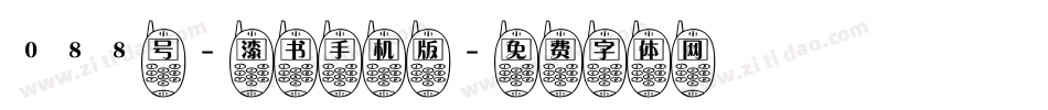 088号-漆书手机版字体转换