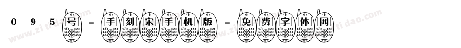 095号-手刻宋手机版字体转换