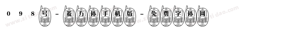 098号-菱方体手机版字体转换